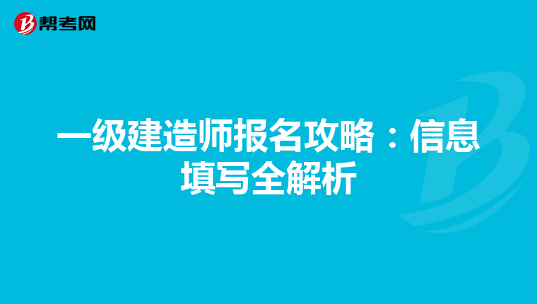 一级建造师报名攻略：信息填写全解析