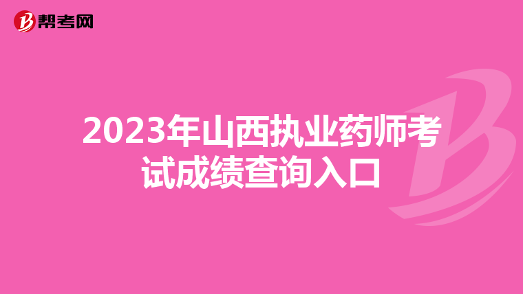 2023年山西执业药师考试成绩查询入口