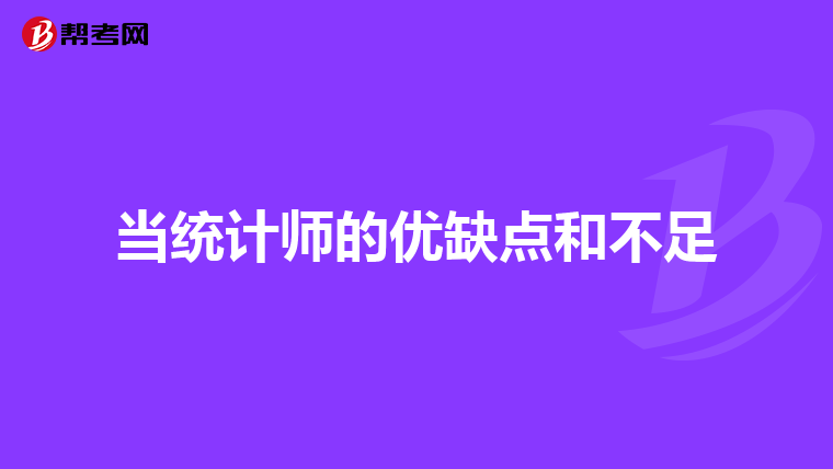 当统计师的优缺点和不足