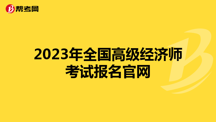 2023年全国高级经济师考试报名官网