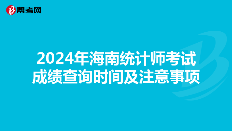 2024年海南統計師考試成績查詢時間及注意事項