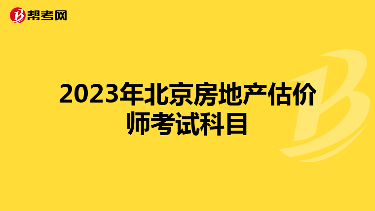 2023年北京房地产估价师考试科目