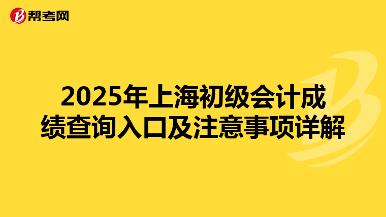 2025年上海初级会计成绩查询入口及注意事项详解