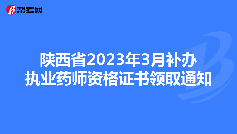 陕西省2023年3月补办执业药师资格证书领取通知