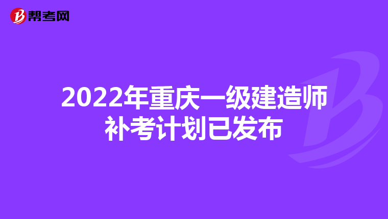 2022年重庆一级建造师补考计划已发布