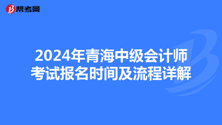 2024年青海中级会计师考试报名时间及流程详解