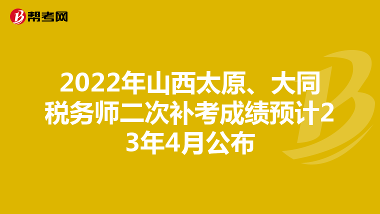 2022年山西太原、大同稅務(wù)師二次補考成績預(yù)計23年4月公布