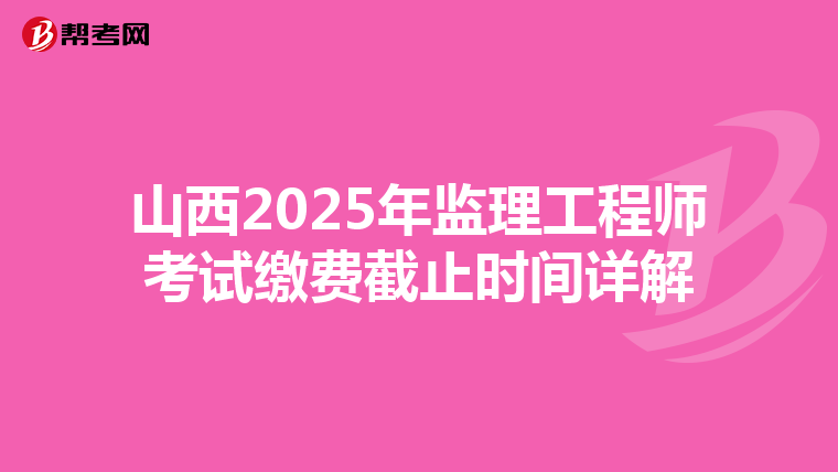 山西2025年监理工程师考试缴费截止时间详解