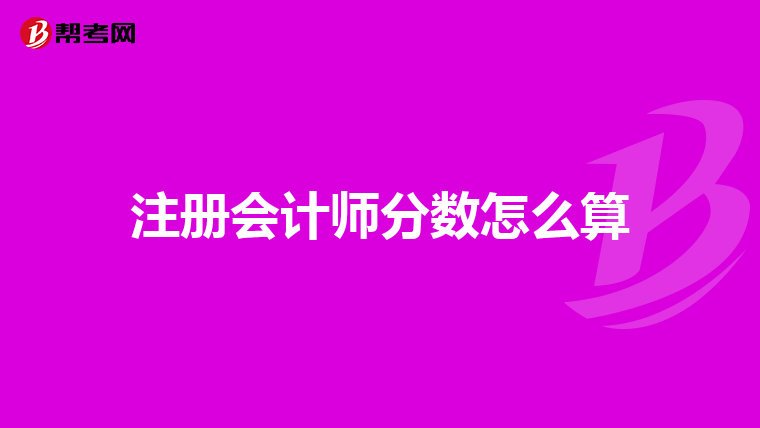 注冊會計師分數怎么算