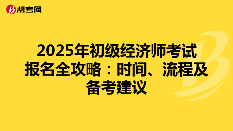 2025年初级经济师考试报名全攻略：时间、流程及备考建议