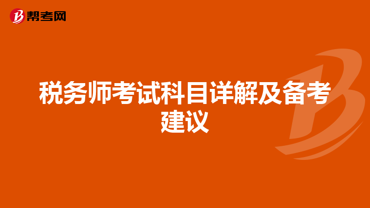 税务师考试科目详解及备考建议