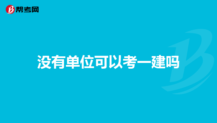 没有单位可以考一建吗