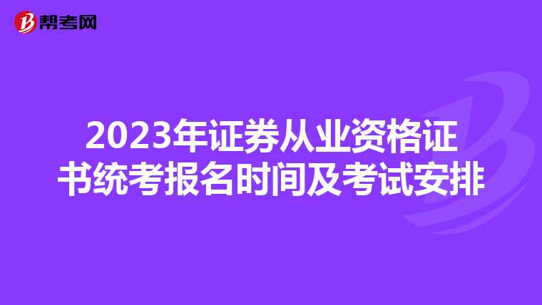 2023年证券从业资格证书统考报名时间及考试安排