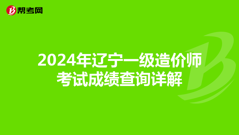 2024年辽宁一级造价师考试成绩查询详解