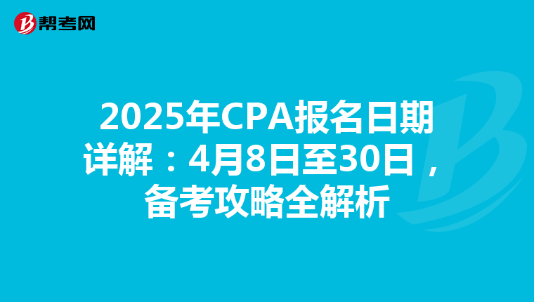 2025年CPA报名日期详解：4月8日至30日，备考攻略全解析