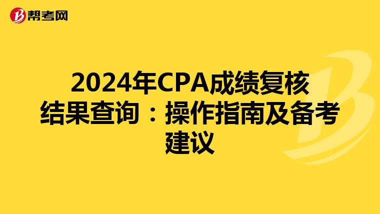 2024年CPA成绩复核结果查询：操作指南及备考建议