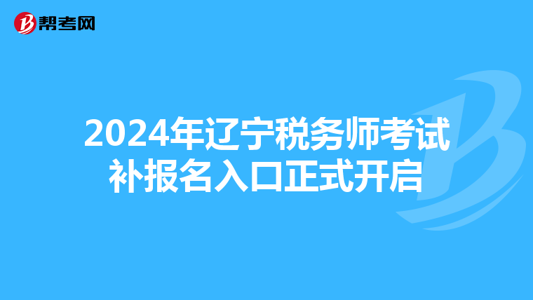 2024年辽宁税务师考试补报名入口正式开启