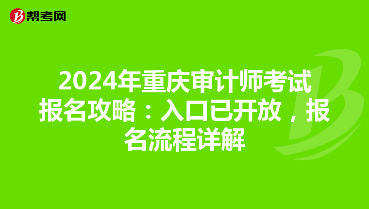 2024年重庆审计师考试报名攻略：入口已开放，报名流程详解