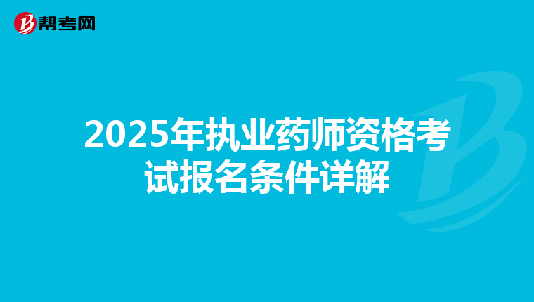 2025年执业药师资格考试报名条件详解