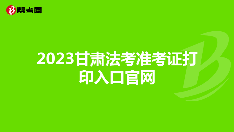 2023甘肅法考準(zhǔn)考證打印入口官網(wǎng)
