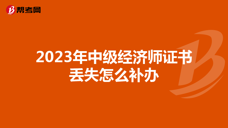 2023年中级经济师证书丢失怎么补办