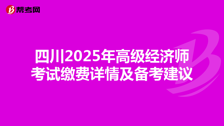 四川2025年高級經濟師考試繳費詳情及備考建議