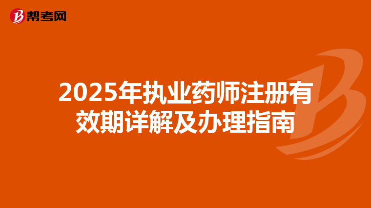 2025年执业药师注册有效期详解及办理指南