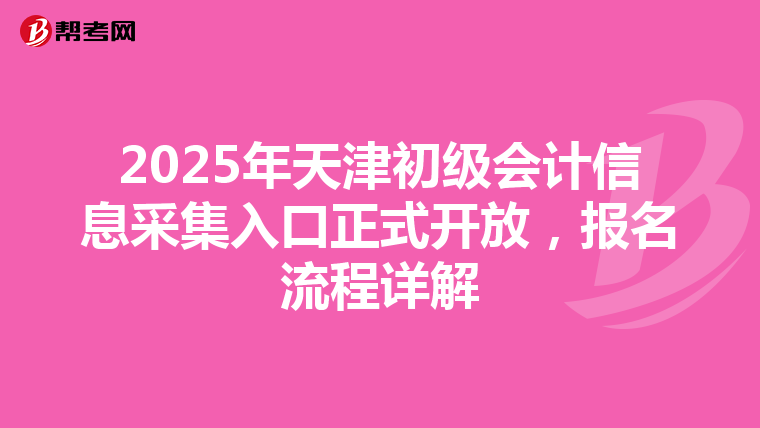 2025年天津初级会计信息采集入口正式开放，报名流程详解