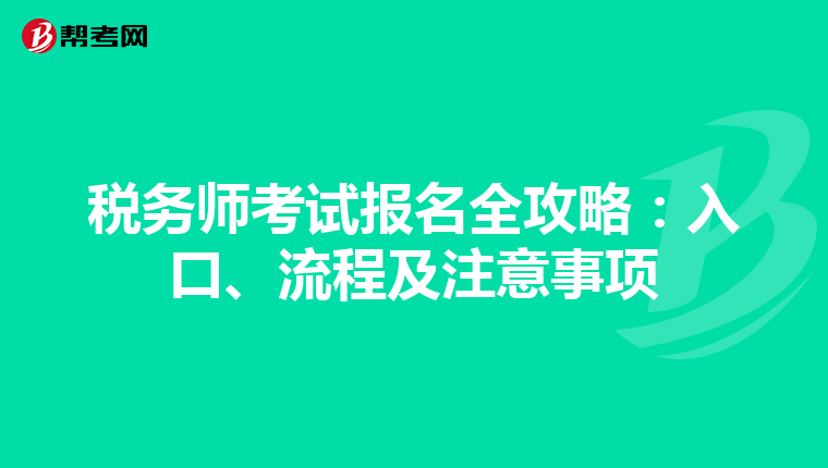 税务师考试报名全攻略：入口、流程及注意事项
