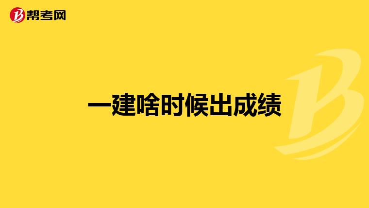 一建啥时候出成绩