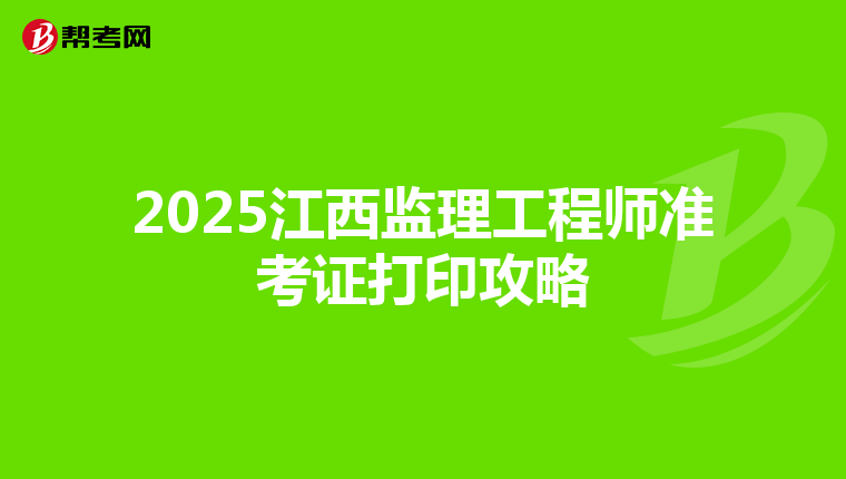 2025江西监理工程师准考证打印攻略