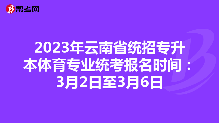 2023年云南省统招专升本体育专业统考报名时间：3月2日至3月6日