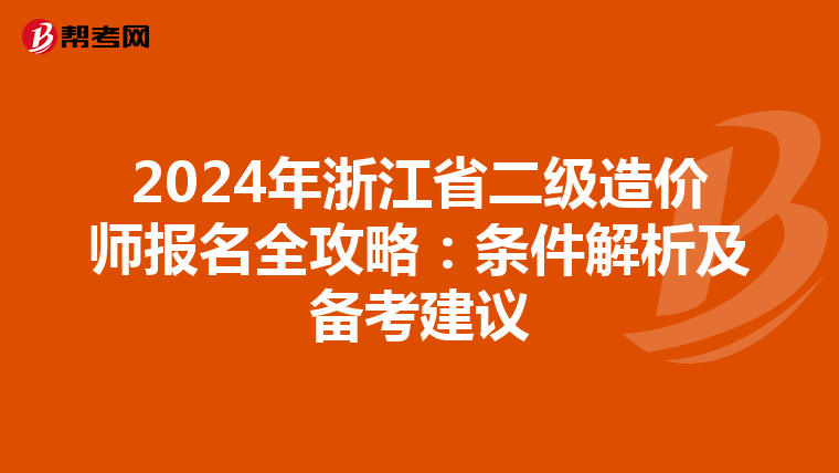 2024年浙江省二级造价师报名全攻略：条件解析及备考建议