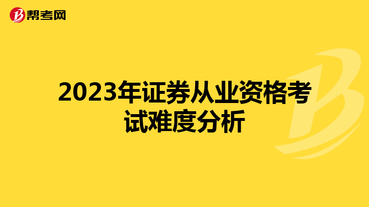 2023年证券从业资格考试难度分析