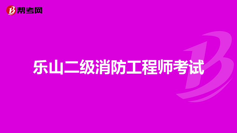 乐山二级消防工程师考试