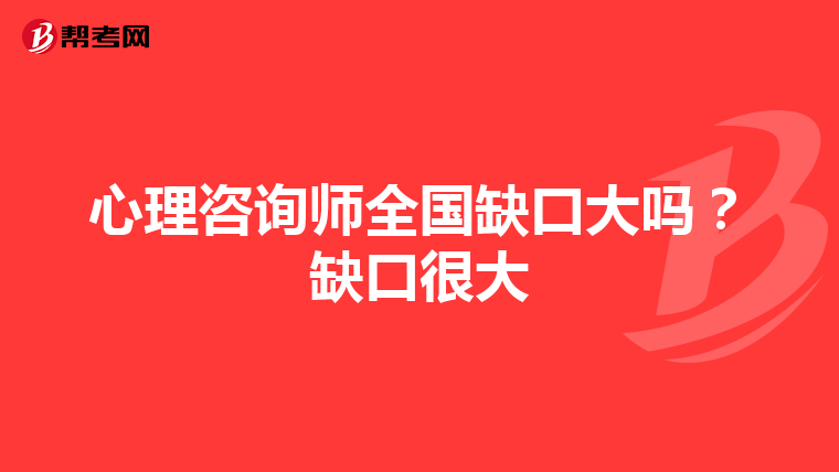 心理咨询师全国缺口大吗?缺口很大