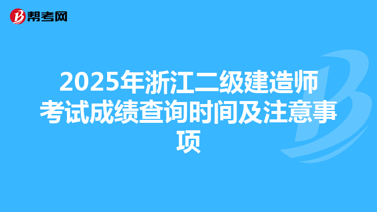 2025年浙江二级建造师考试成绩查询时间及注意事项