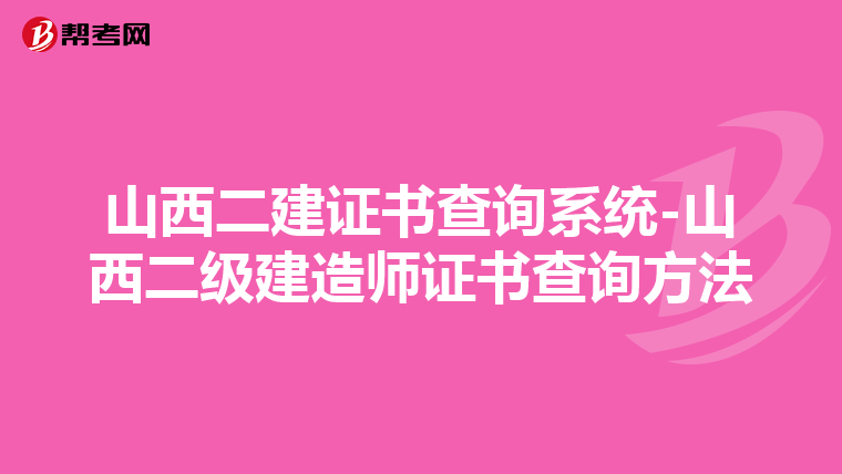 山西二建证书查询系统-山西二级建造师证书查询方法