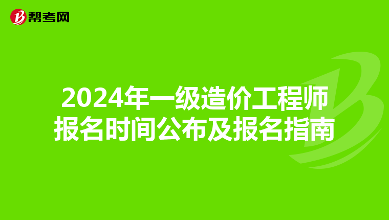 2024年一級造價工程師報名時間公布及報名指南