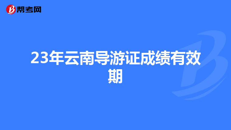 23年云南导游证成绩有效期