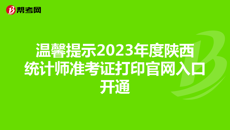 溫馨提示2023年度陜西統計師準考證打印官網入口開通