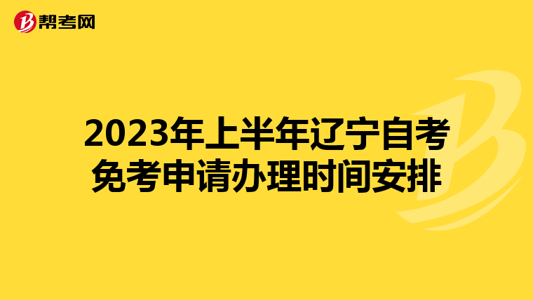 2023年上半年辽宁自考免考申请办理时间安排