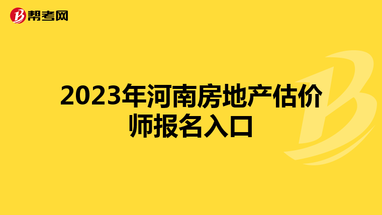 2023年河南房地产估价师报名入口