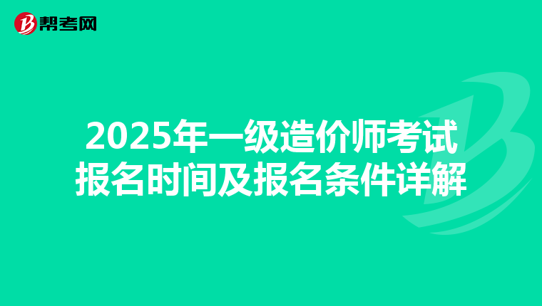2025年一级造价师考试报名时间及报名条件详解