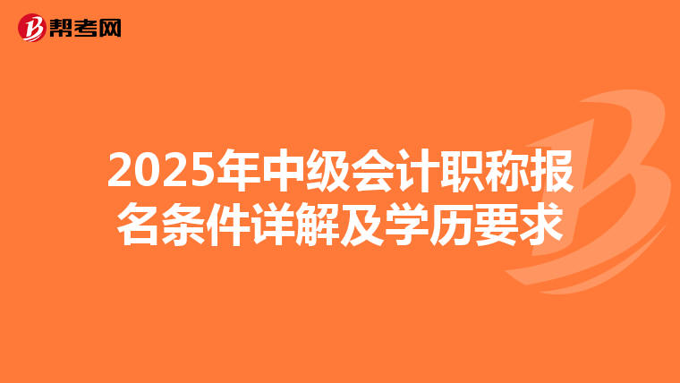 2025年中级会计职称报名条件详解及学历要求