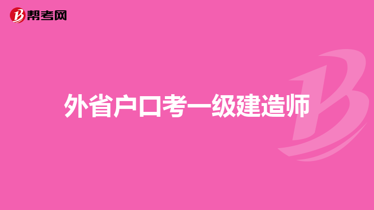 外省户口考一级建造师