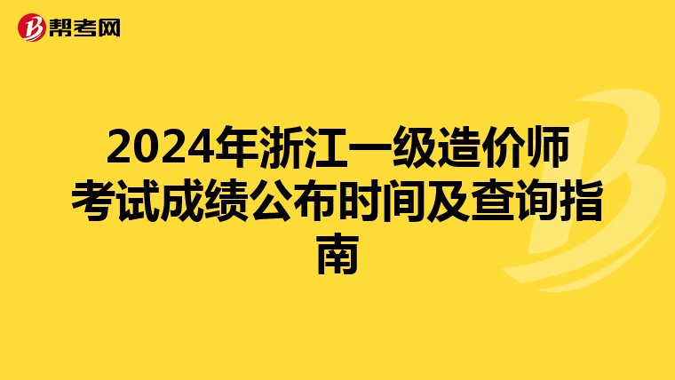 2024年浙江一级造价师考试成绩公布时间及查询指南