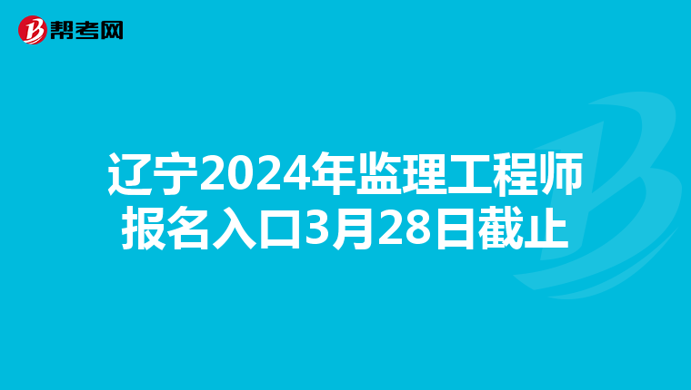 辽宁2024年监理工程师报名入口3月28日截止