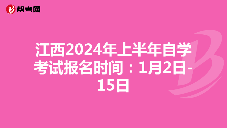 江西2024年上半年自学考试报名时间：1月2日-15日