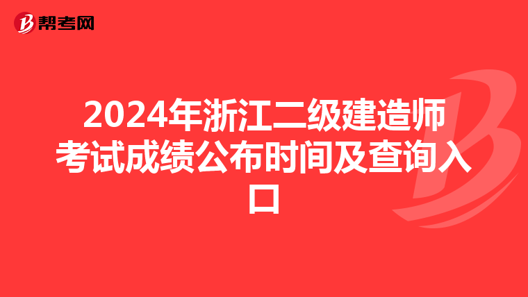 2024年浙江二级建造师考试成绩公布时间及查询入口